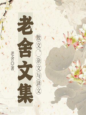 cover image of 老舍文集：散文、杂文与译文